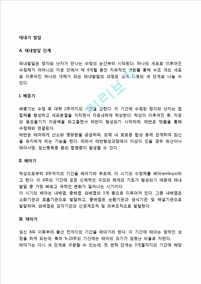 [태내기 발달특성] 태내발달단계, 태아의 감각발달, 태내발달과 유전적-환경적 영향, 태내발달의 결정적 시기.hwp